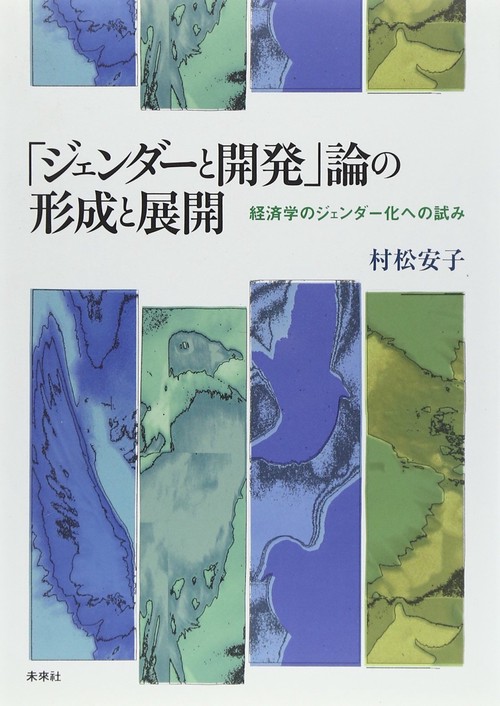 「ジェンダーと開発」論の形成と展開