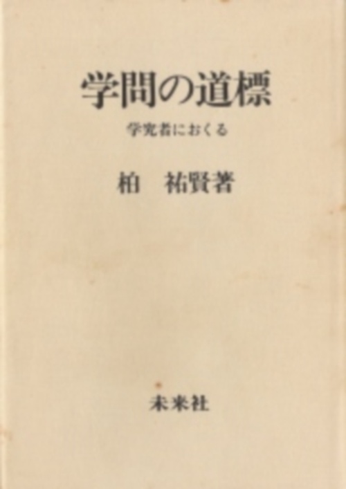 学問の道標