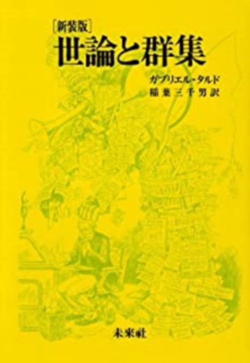 世論と群衆