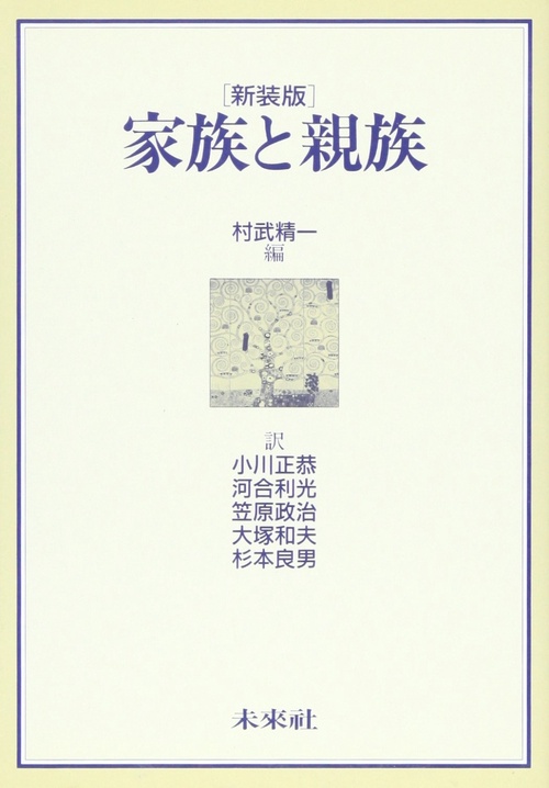 家族と親族☆〔新装版〕☆