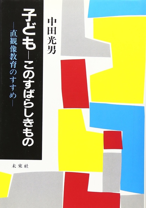 子どもこのすばらしきもの