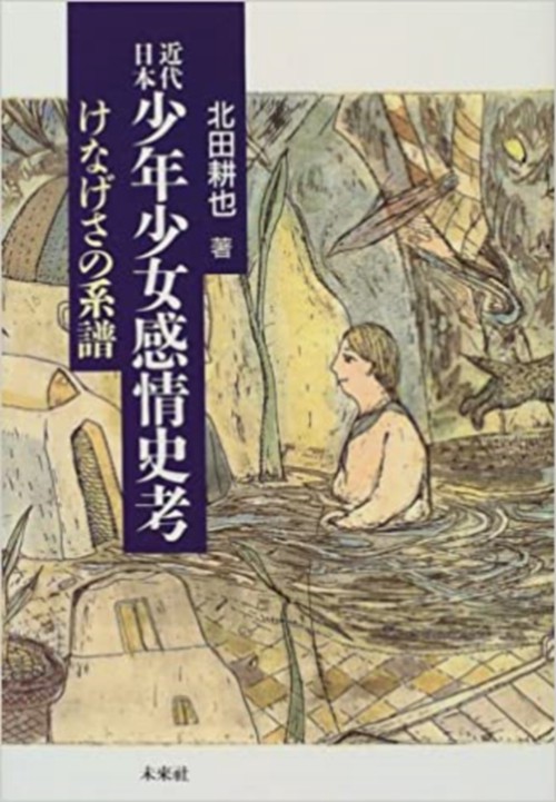 近代日本少年少女感情史考
