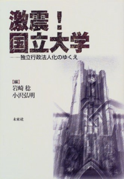 激震！国立大学