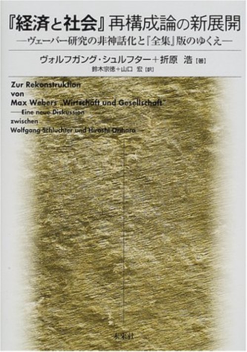 『経済と社会』再構成論の新展開