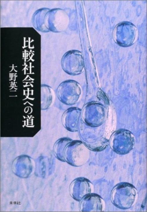 比較社会史への道