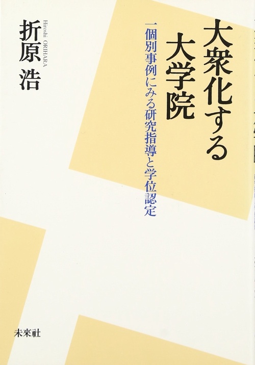 大衆化する大学院