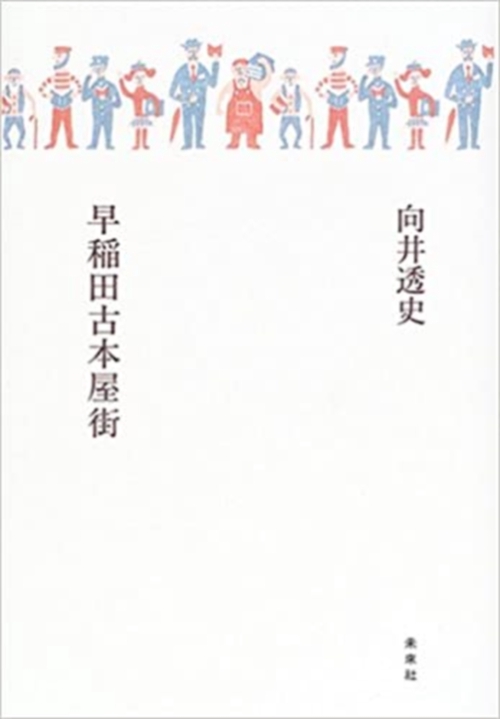 早稲田古本屋街