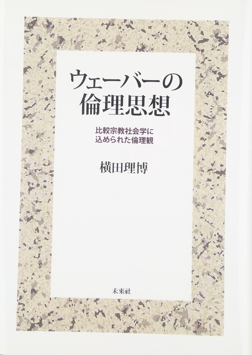 ウェーバーの倫理思想