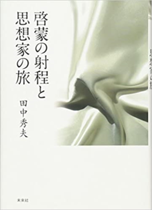 啓蒙の射程と思想家の旅