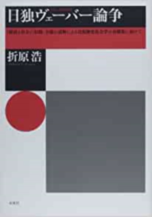 日独ヴェーバー論争