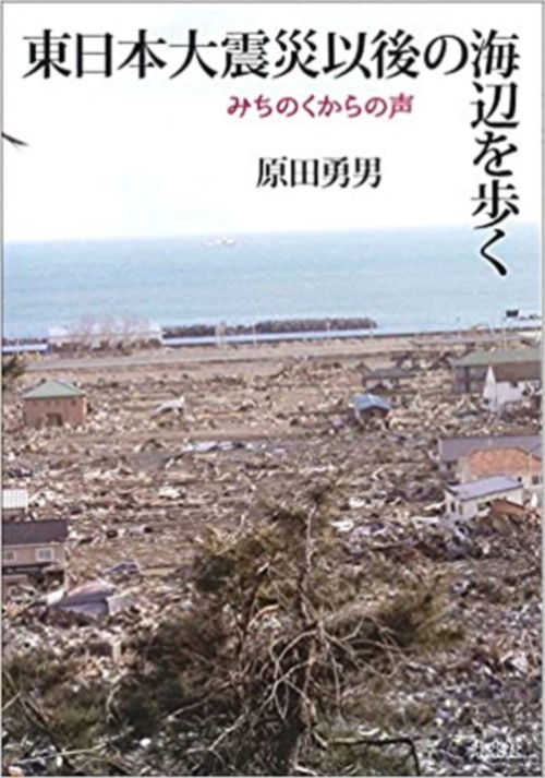 東日本大震災以後の海辺を歩く