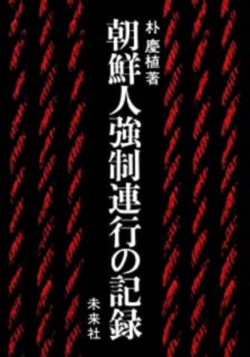 朝鮮人強制連行の記録