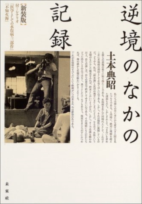 逆境のなかの記録