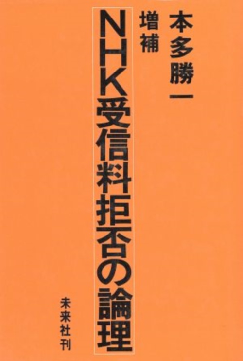 ☆増補☆　NHK受信料拒否の論理
