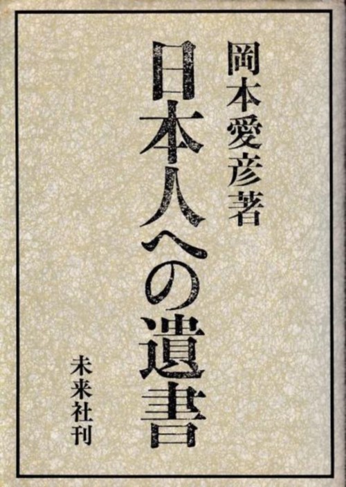 日本人への遺書