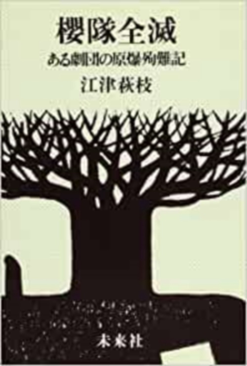 櫻隊全滅
