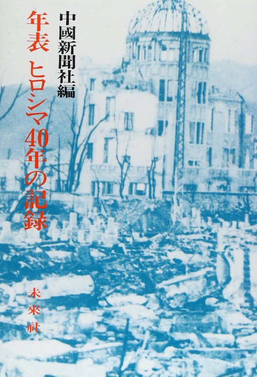 年表　ヒロシマ40年の記録
