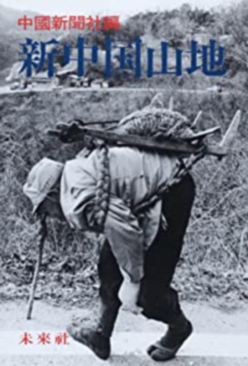 新中国山地