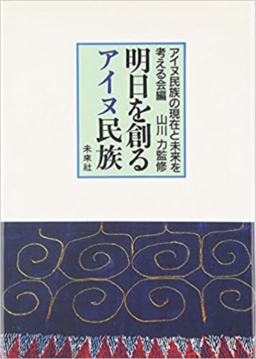 明日を創るアイヌ民族