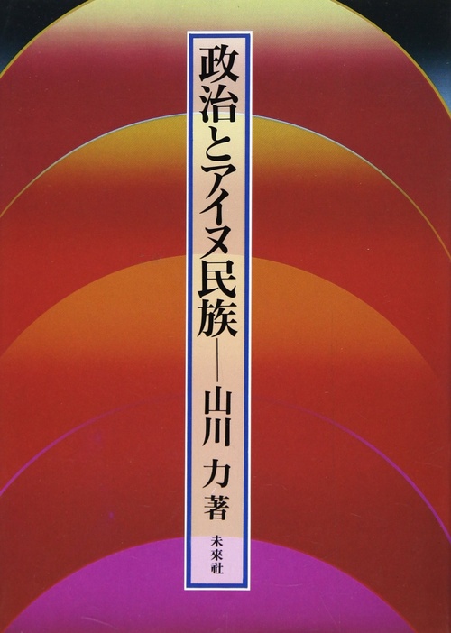 政治とアイヌ民族