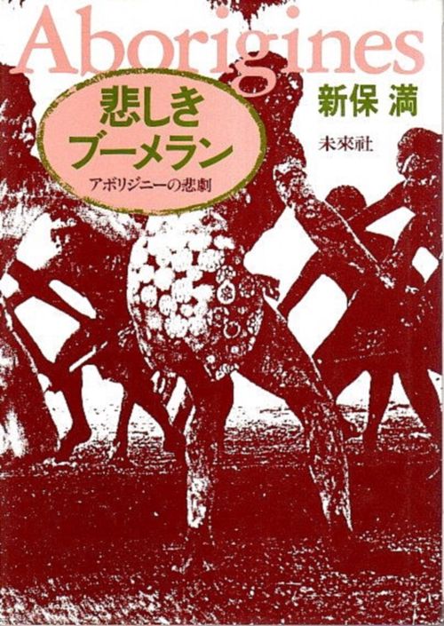 悲しきブーメラン☆〔新装版〕☆