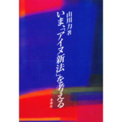 いま，「アイヌ新法」を考える