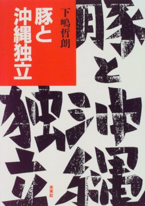 豚と沖縄独立