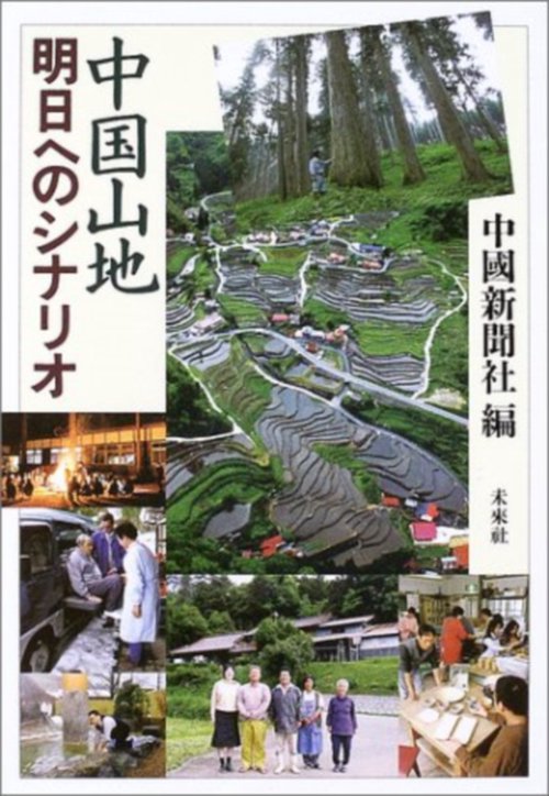 中国山地　明日へのシナリオ