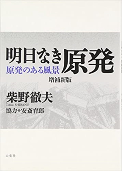 明日なき原発