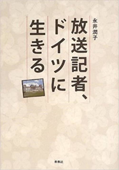 放送記者、ドイツに生きる