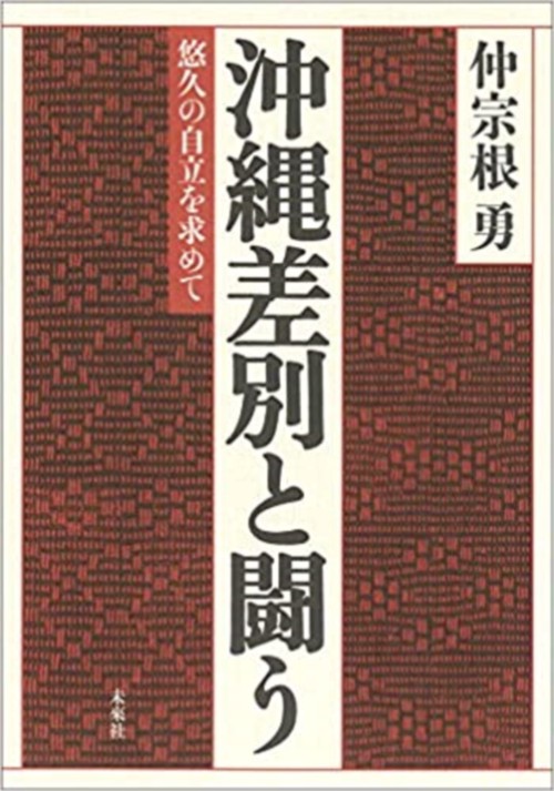 沖縄差別と闘う