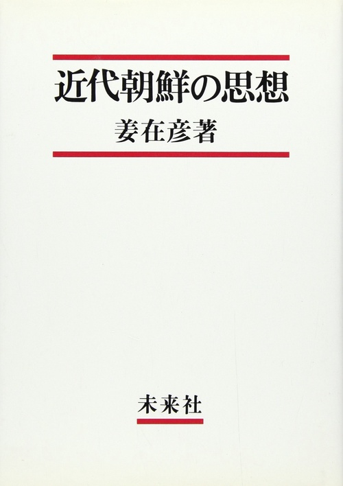 近代朝鮮の思想