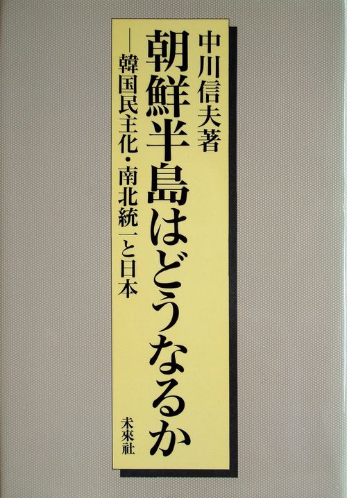 朝鮮半島はどうなるか