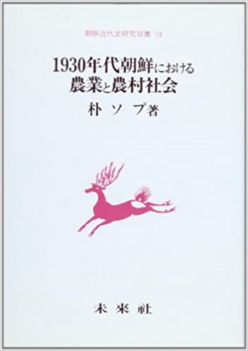 1930年代朝鮮における農業と農村社会