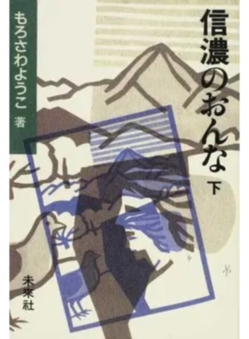 信濃のおんな　下☆〔新装版〕☆