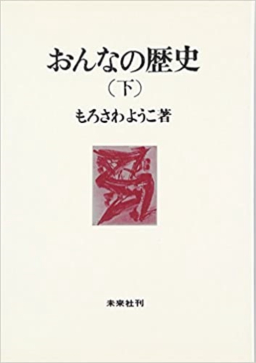 おんなの歴史　下