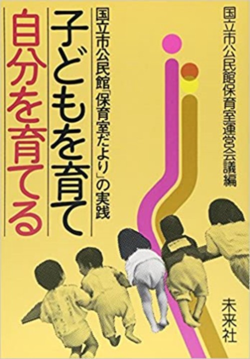 子どもを育て　自分を育てる