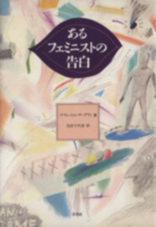 あるフェミニストの告白