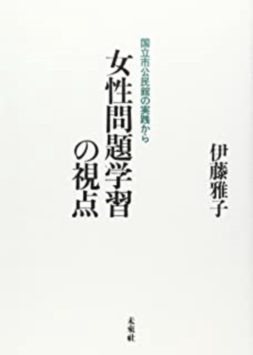 女性問題学習の視点