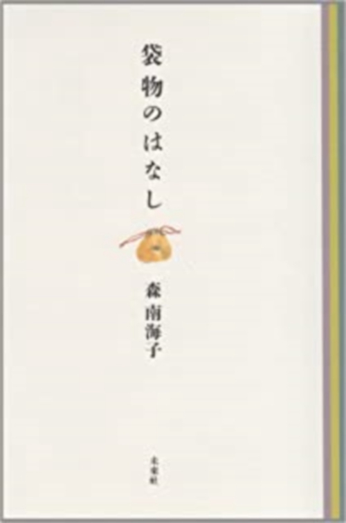 袋物のはなし
