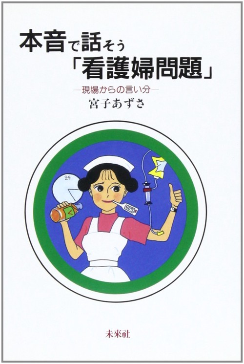 本音で話そう「看護婦問題」