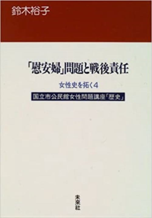 「慰安婦」問題と戦後責任