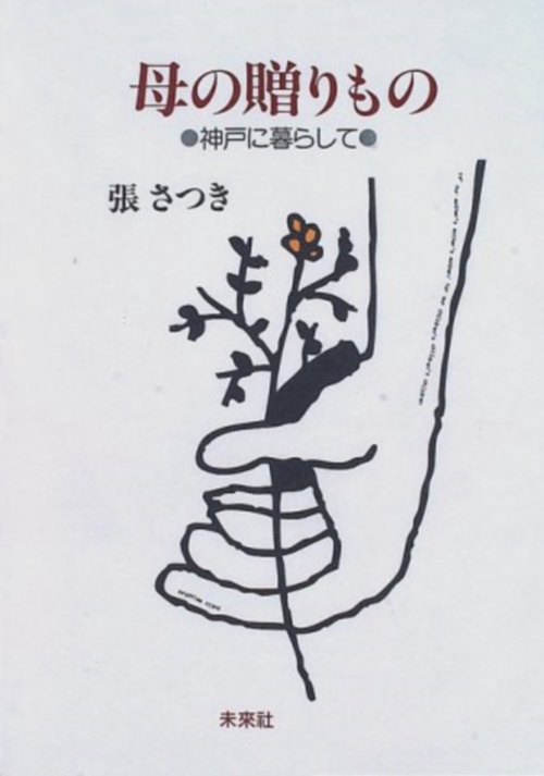 母の贈りもの
