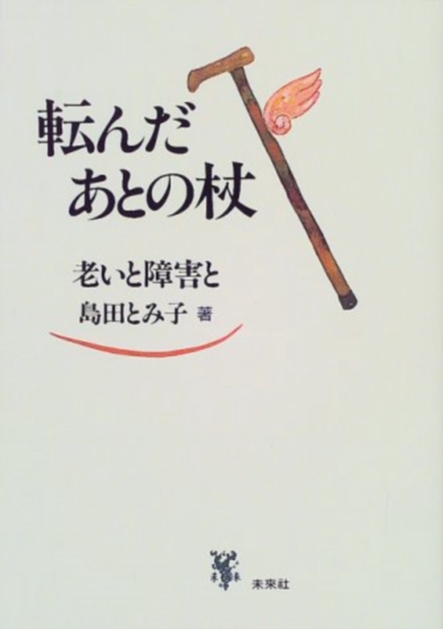 転んだあとの杖