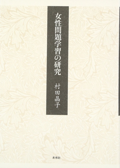 女性問題学習の研究