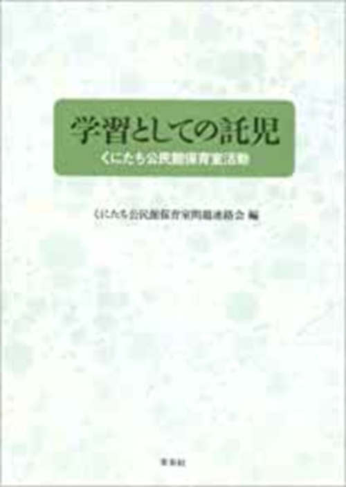 学習としての託児