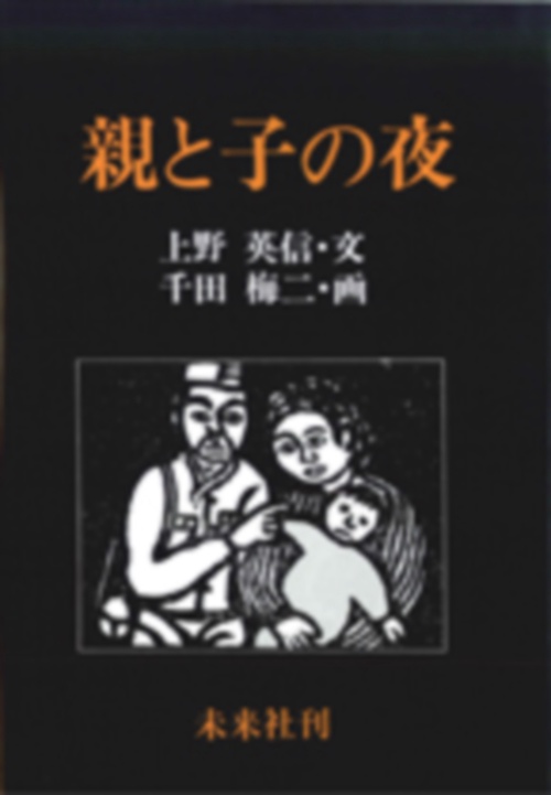 親と子の夜