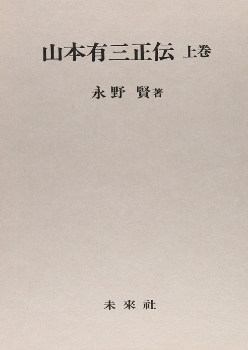 山本有三正伝　上