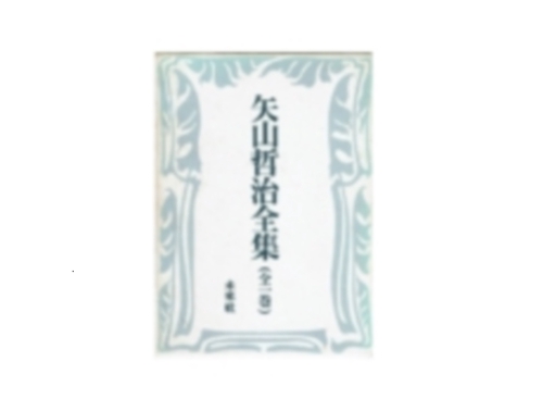 矢山哲治全集