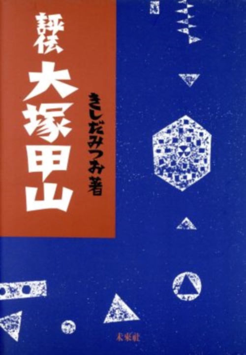 評伝　大塚甲山